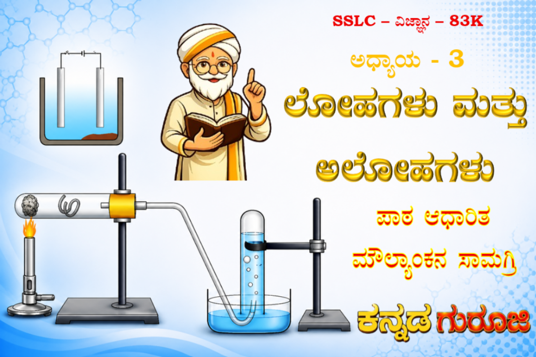 ಕರ್ನಾಟಕ SSLC ವಿಜ್ಞಾನ ಅಧ್ಯಾಯ 3 | ಲೋಹಗಳು ಮತ್ತು ಅಲೋಹಗಳು | LBA ನೋಟ್ಸ್ ಮತ್ತು ಸ್ಟಡಿ ಗೈಡ್